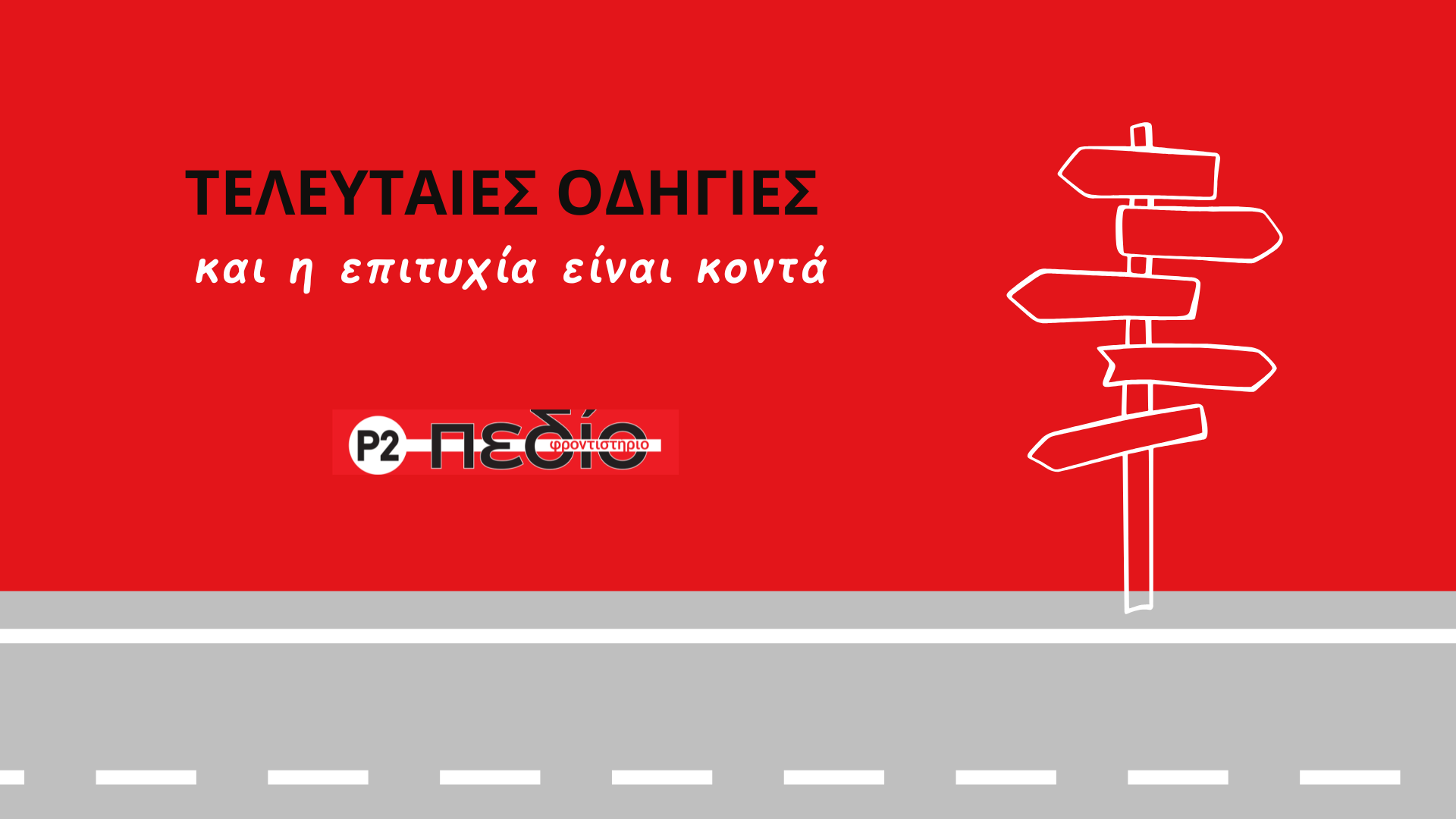 odigies-panelladikes